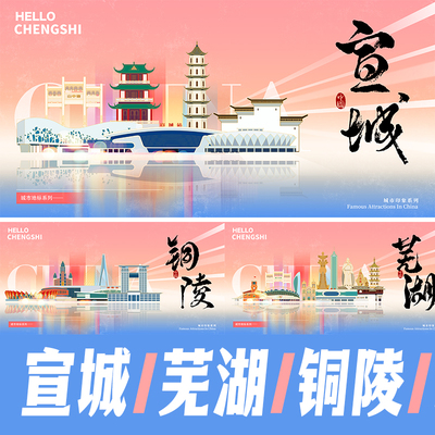 宣城芜湖铜陵城市地标建筑海报时尚简约会议背景主视觉插画ps素材
