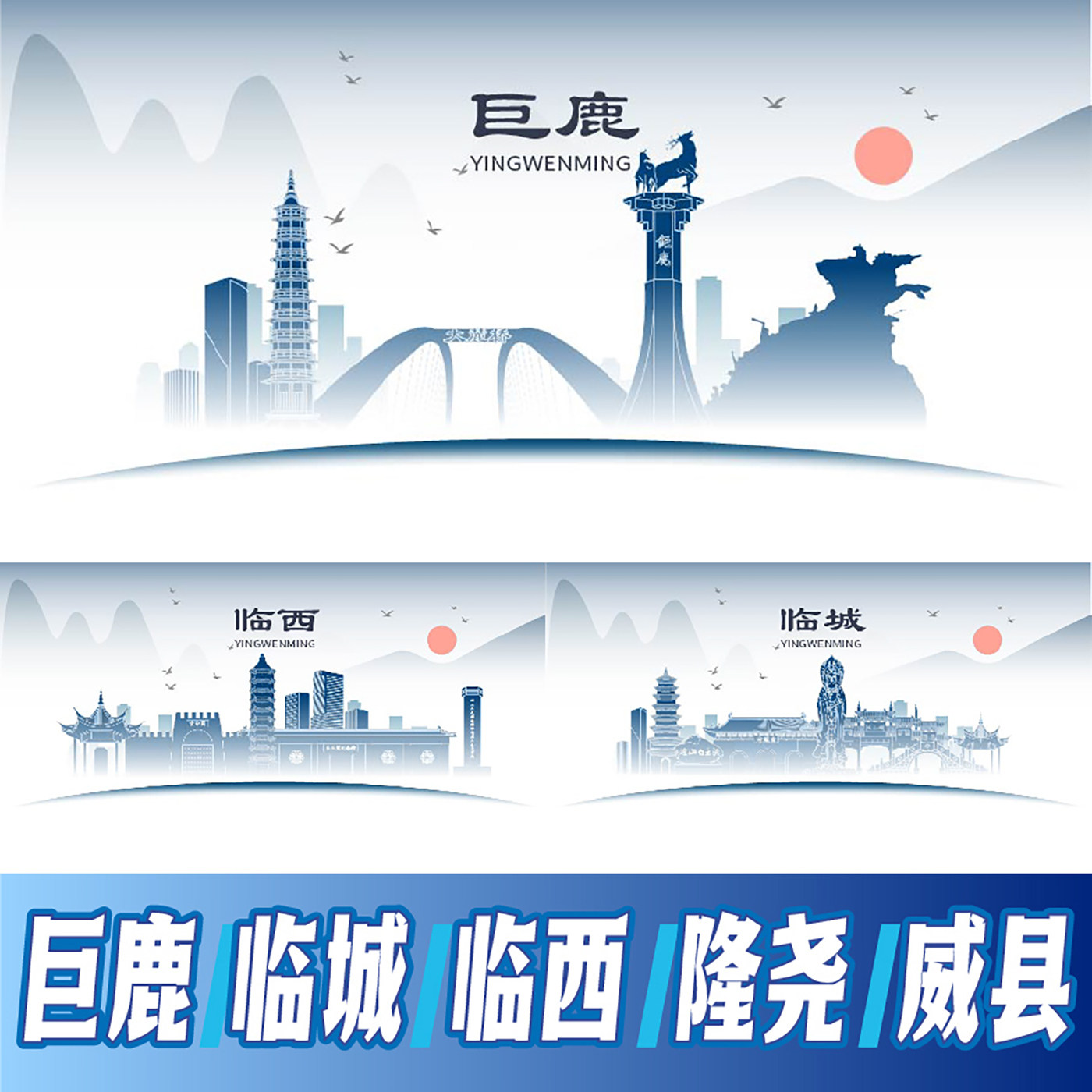 邢台巨鹿县临城县临西县隆尧县威县地标建筑线稿剪影海报展板素材 - 实物图