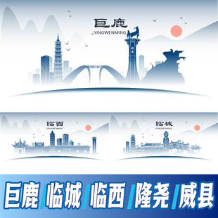 邢台巨鹿县临城县临西县隆尧县威县地标建筑线稿剪影海报展板素材