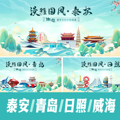 泰安日照青岛威海地标建筑海报矢量展板主视觉KV国潮手绘PSD素材