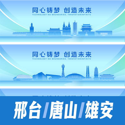 邢台雄安唐山地标建筑海报矢量线稿展板矢量AI活动会议背景KV素材