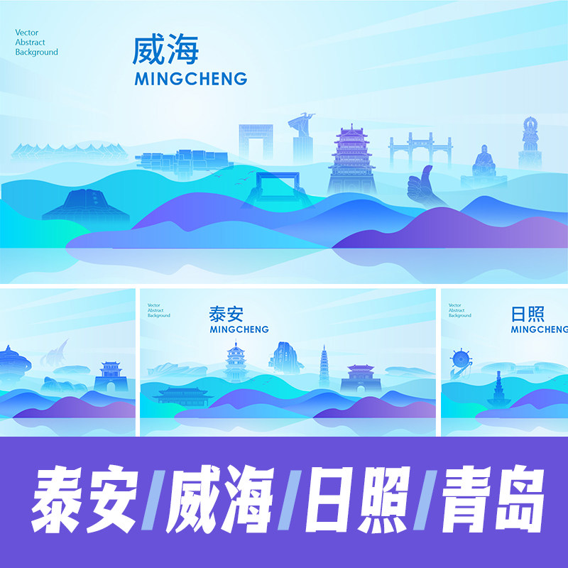 泰安威海日照青岛地标建筑海报矢量展板PPT封面活动会议背景素材