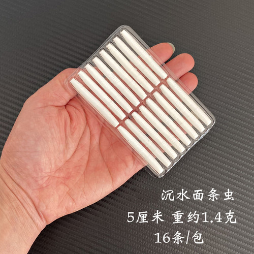 沉水面条虫5厘米1.4克黑坑新手饵