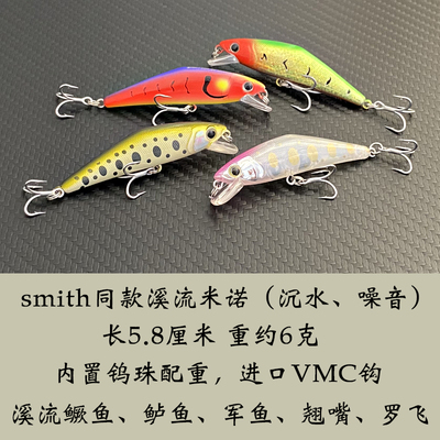 SMITH同款激流沉水米诺6克8克