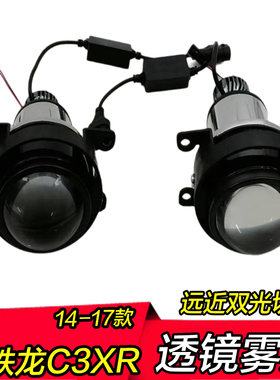 14 15 16款雪铁龙C3XR双光雾灯透镜远近一体改装高亮led前雾总成