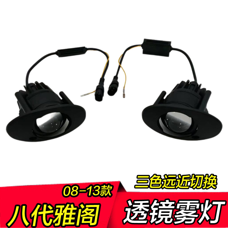 08-13年老款八代雅阁雾灯透镜三色远近一体低升高配改装雾灯总成