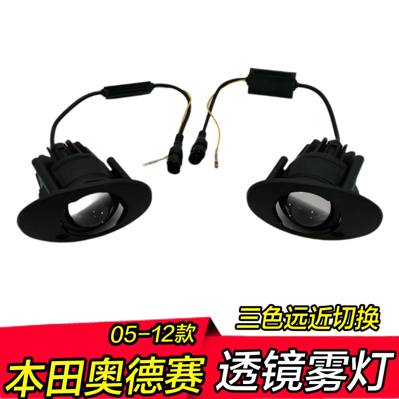 05-08年老款奥德赛雾灯透镜三色远近光一体低升高配改装雾灯总成