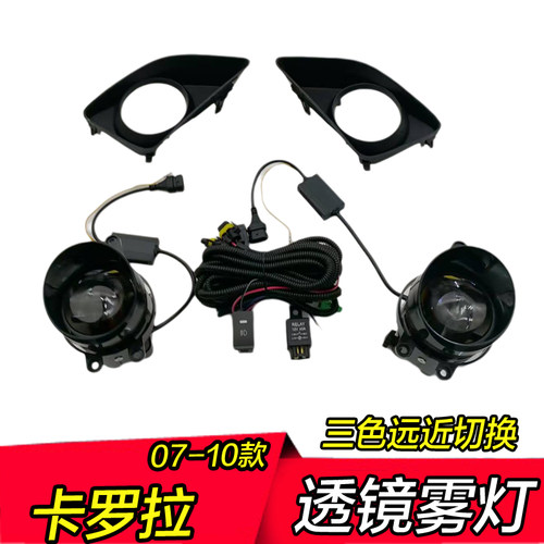 07卡罗拉高亮三色远近光雾灯透镜