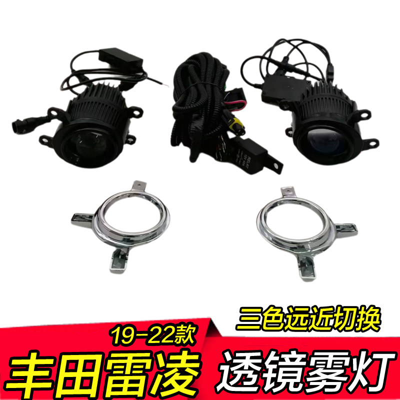 19-22年老款雷凌雾灯透镜三色远近光一体低升高配改装雾灯总成