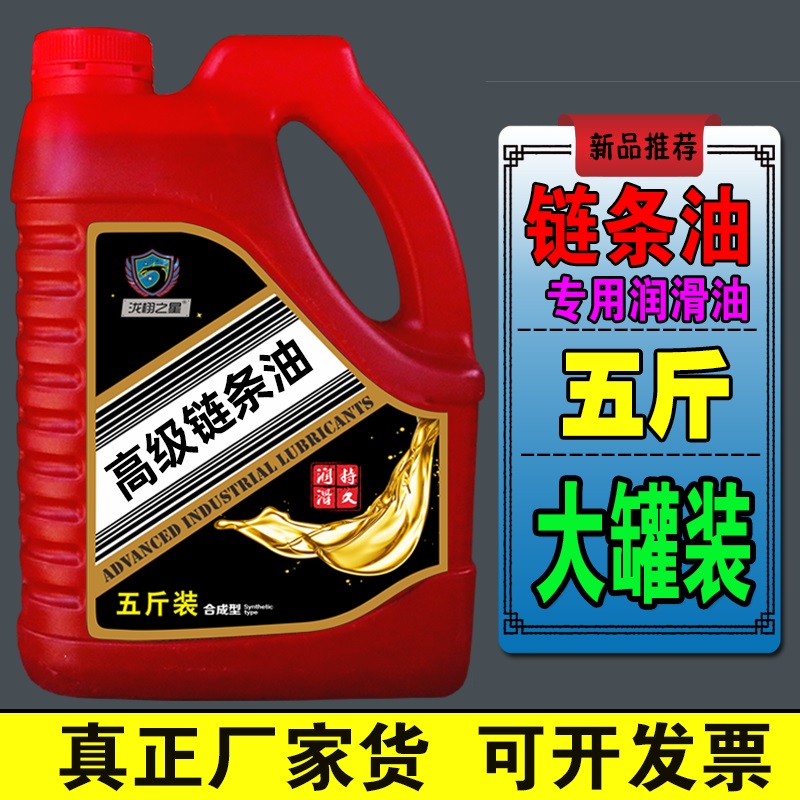 油锯链条润滑油园林机械用电锯油锯链条油自行车摩托车链条防锈