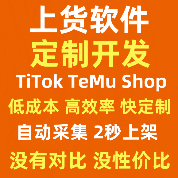 tiktok/temu/虾皮/店小蜜/抖店自动上架电商上货软件脚本定制开发