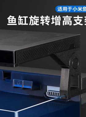 适用于小米智能鱼缸旋转增高架改装除雾散热过滤增氧升级改造配件