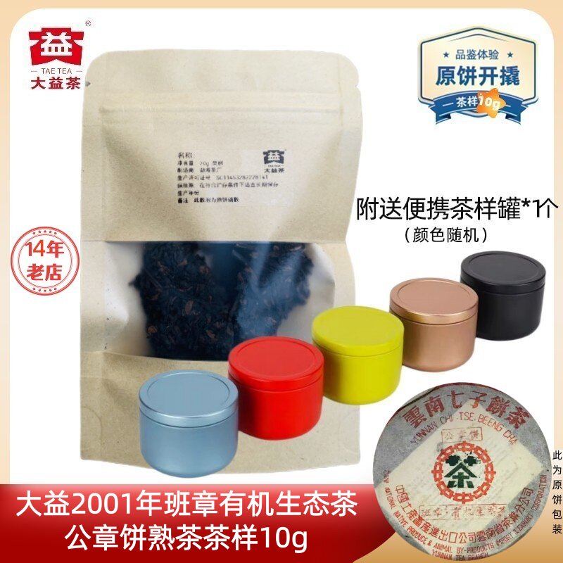 【茶样10g】大益普洱茶2001年班章有机生态茶公章饼熟茶