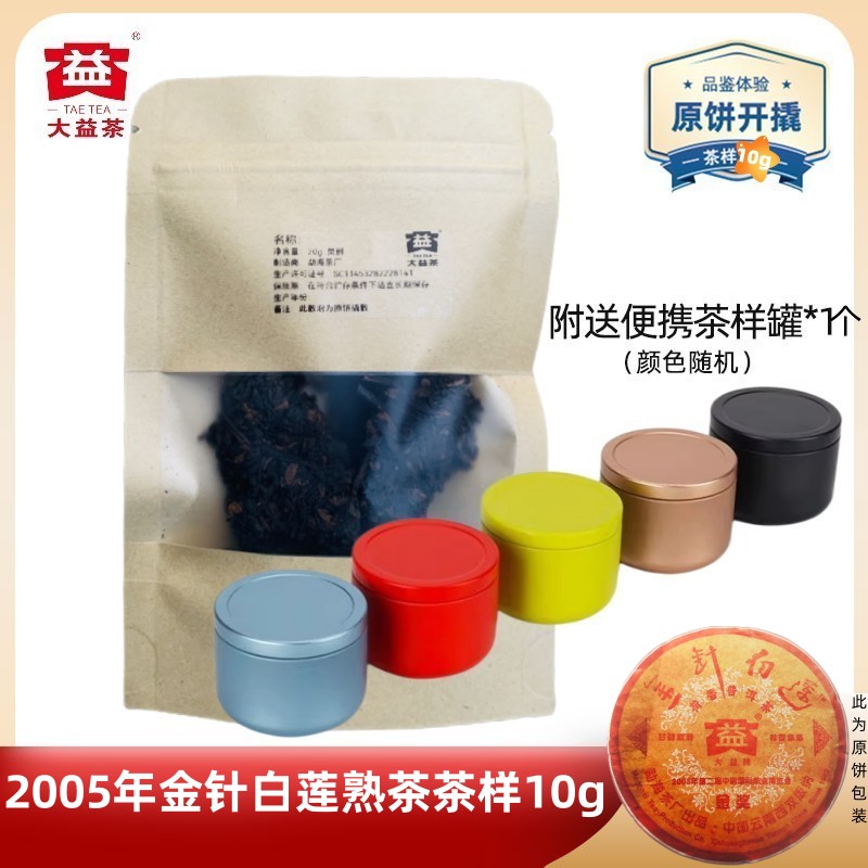 大益501批金针白莲熟茶茶样10g