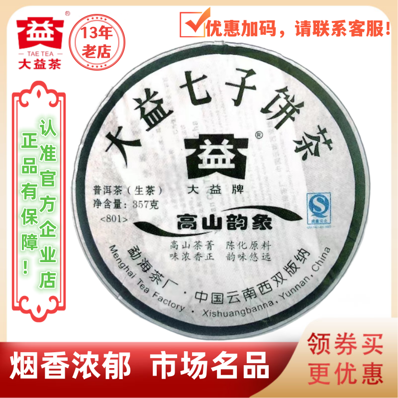 大益801批高山韵象生茶357g烟香
