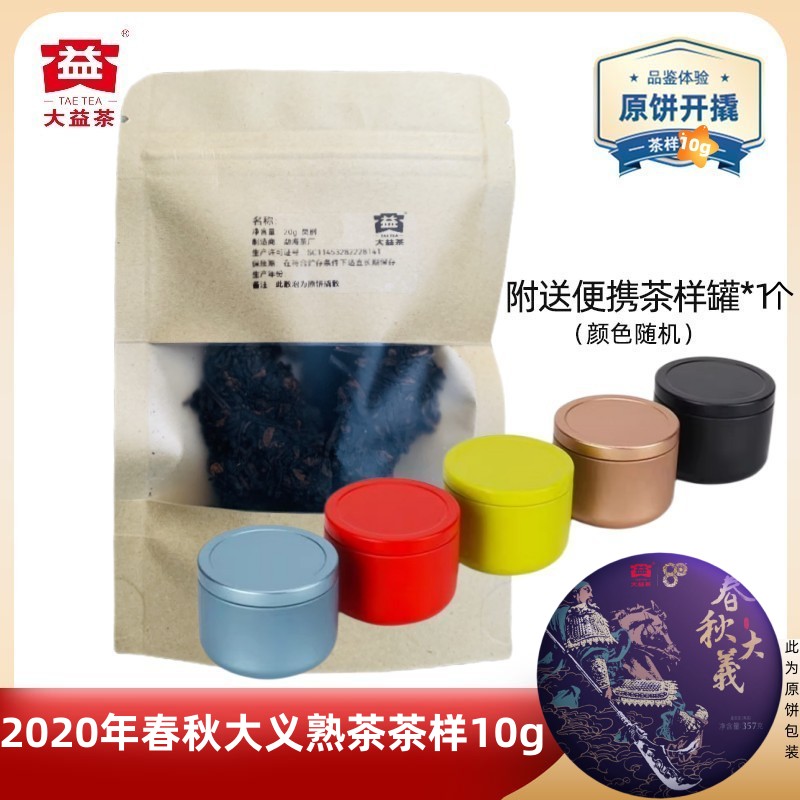 【茶样10g】大益2020年春秋大义熟茶2001批班章高端好茶