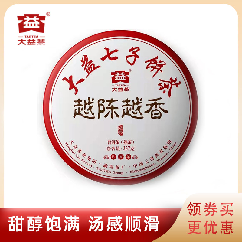 大益2019年普洱茶越陈越香熟茶