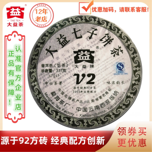 大益701批v2青饼生茶17年老茶