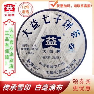 大益普洱茶2008年7532生茶801/802批传承雪印经典略带烟味