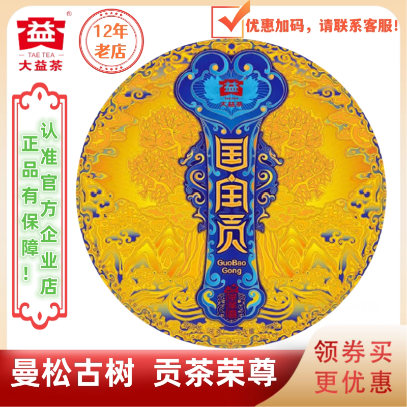大益1901批国宝贡生茶曼松贡茶