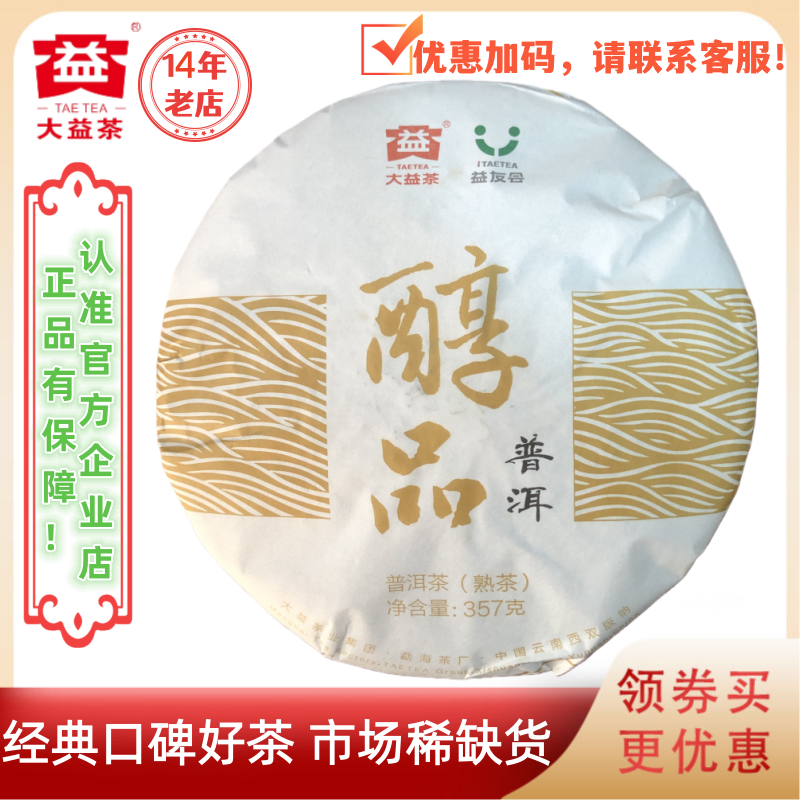 大益普洱茶2018年醇品普洱熟茶1801批357g  年份醇品云南勐海茶厂
