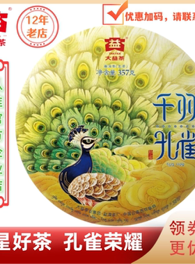 大益茶2018年千羽孔雀生茶七星 1801批云南 357g
