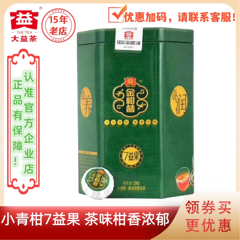 大益小青柑柑普茶七益果