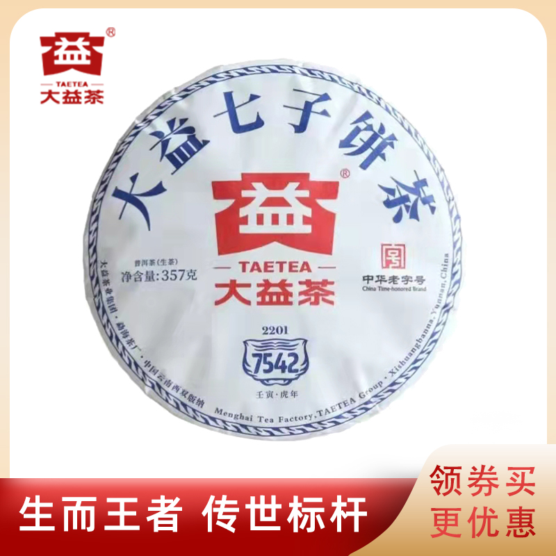 大益普洱茶2022年7542生茶2201批次七子饼茶云南勐海357g-封面