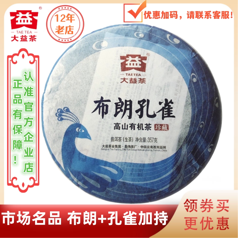 大益201批布朗孔雀生茶357g/饼