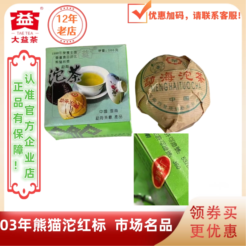大益2003年红标熊猫沱茶老茶100g