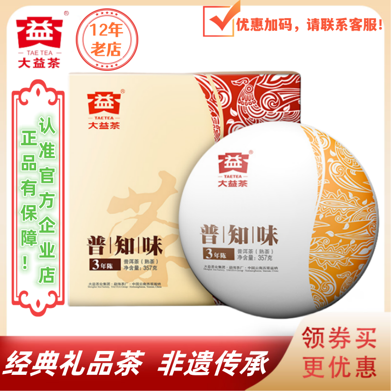 大益普洱茶普知味熟茶|生茶礼盒装批次随机 357g/饼