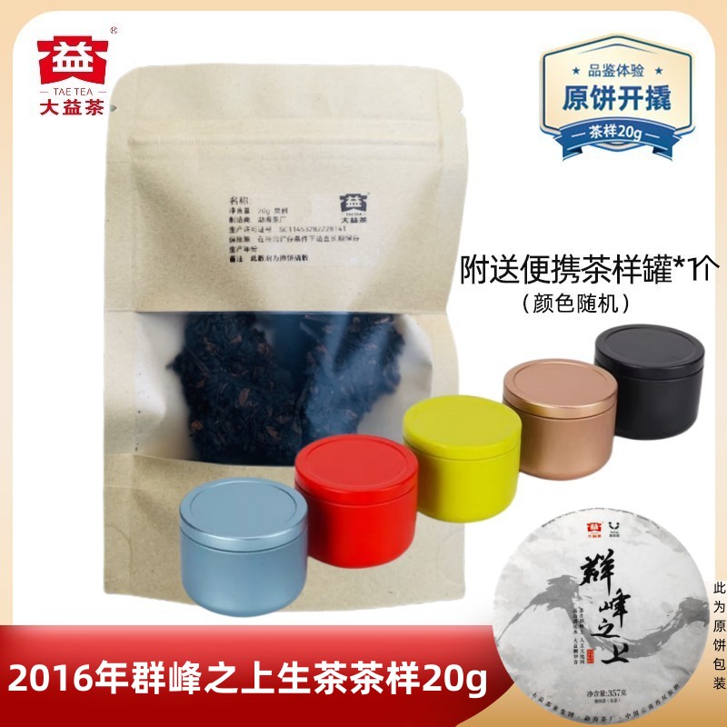 【茶样20g】大益普洱茶2016年1601批群峰之上生茶云南西双版纳