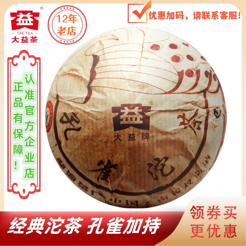 大益901批孔雀沱生茶250g