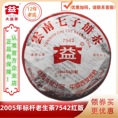 大益501后批次7542标杆生茶红版