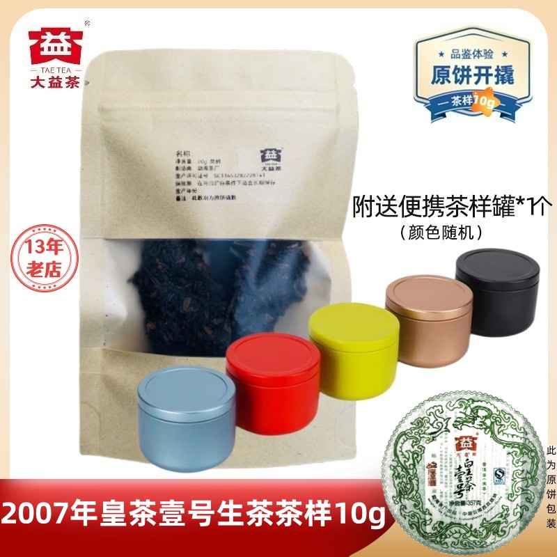 大益普洱茶2007年皇茶壹号生茶701批高端布朗山原料明星品357g