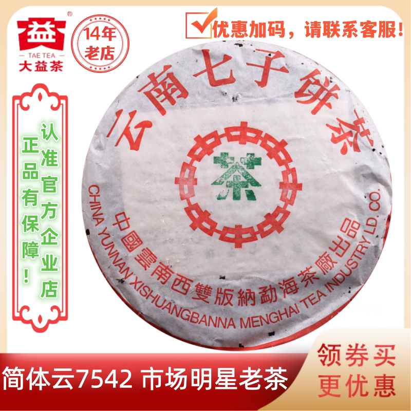 大益2001年中茶版简体云7542生茶