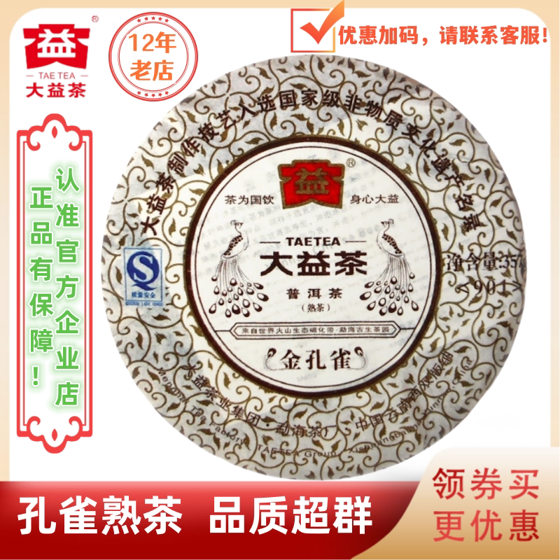 大益普洱茶2009年金孔雀熟茶901批次 357g