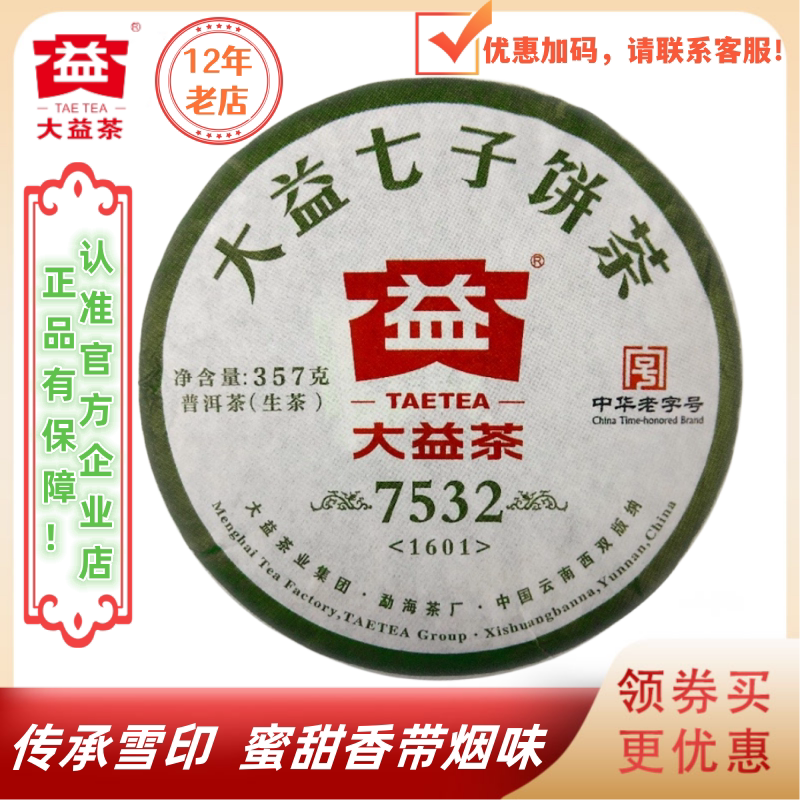 大益1601批7532生茶传承雪印经典