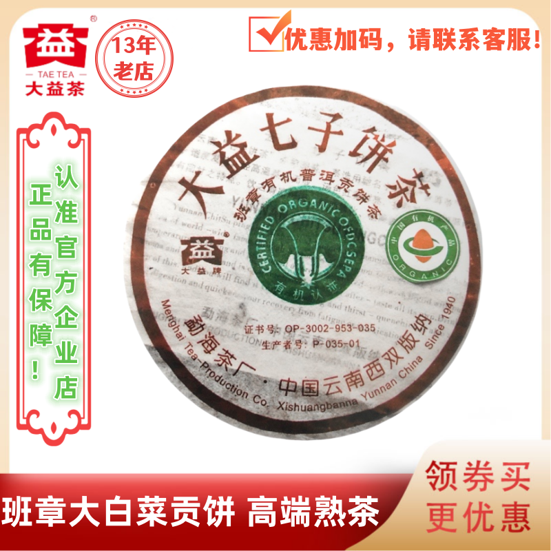 大益普洱茶2006年班章有机普洱贡饼茶高端熟茶200g末代班章大白菜