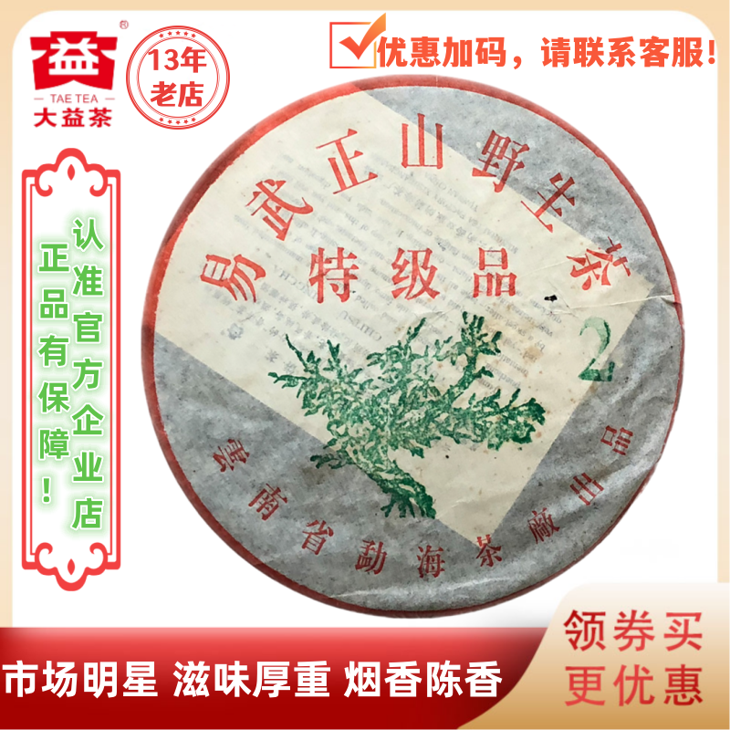 大益普洱茶2003年大2易武正山野生茶特级品生茶301批 357g明星茶