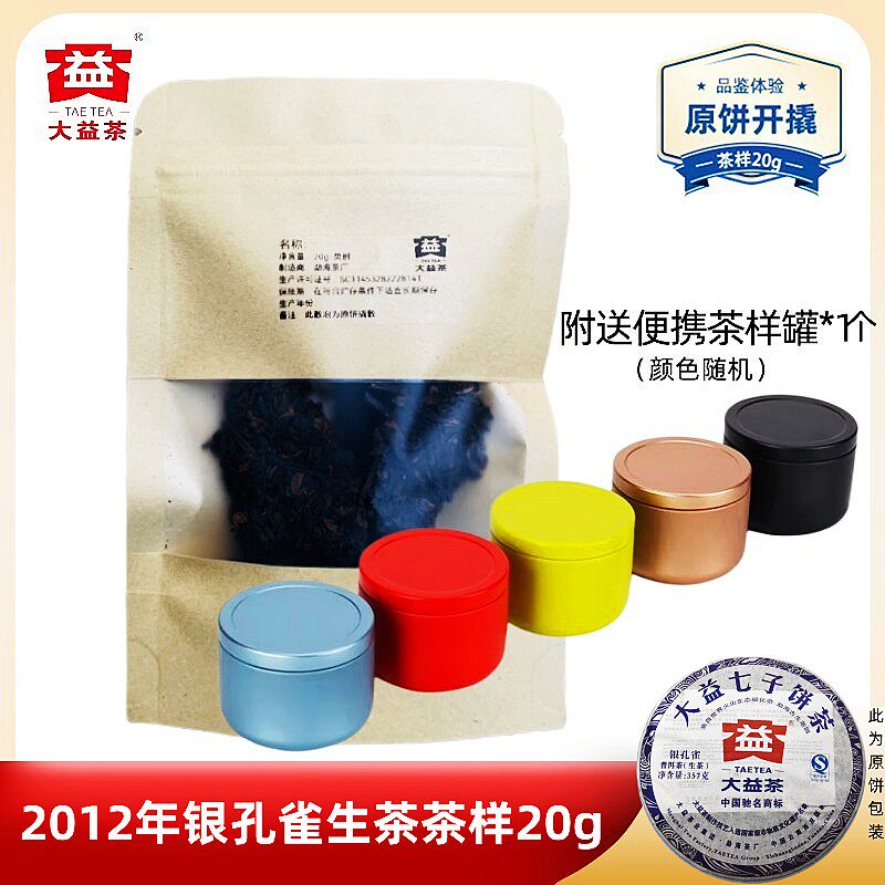 【茶样20g】大益普洱2012年银孔雀青饼生茶201批原饼开撬
