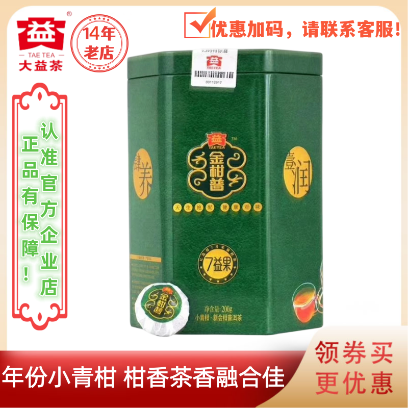 大益1801批小青柑柑普茶七益果