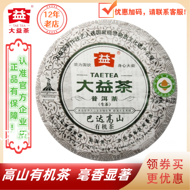 大益001批巴达高山有机茶生茶357