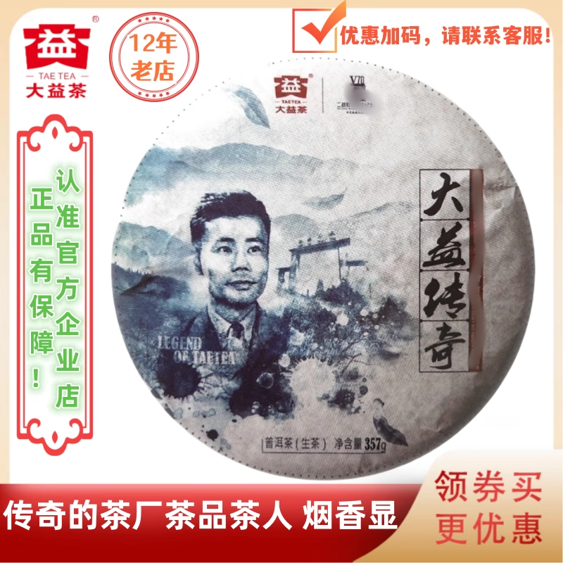 大益1501批大益传奇生茶357g