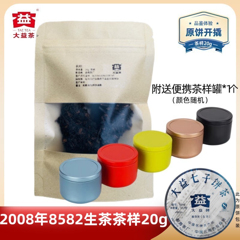 【茶样20g】大益茶2008年8582生茶 经典老五样 普洱老茶勐海茶厂