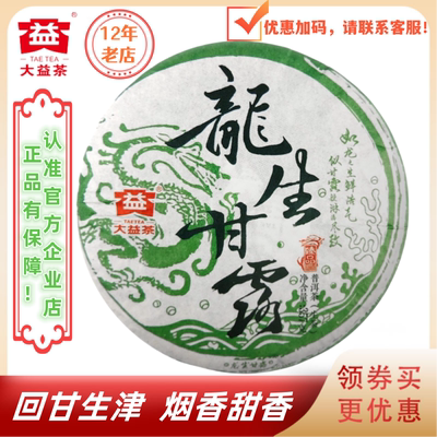 大益2016年龙生甘露生茶布朗名山