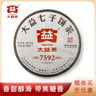 大益普洱茶2016年7592熟饼1601批次357g饼茶云南勐海西双版纳
