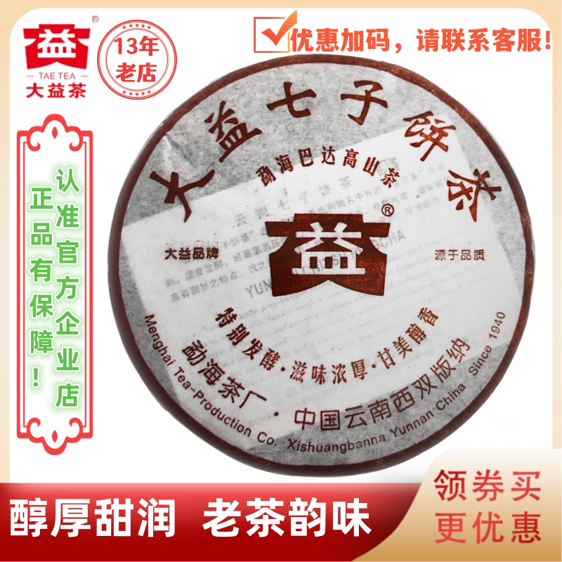 大益普洱茶2006年勐海巴达高山熟茶 601批357g/饼