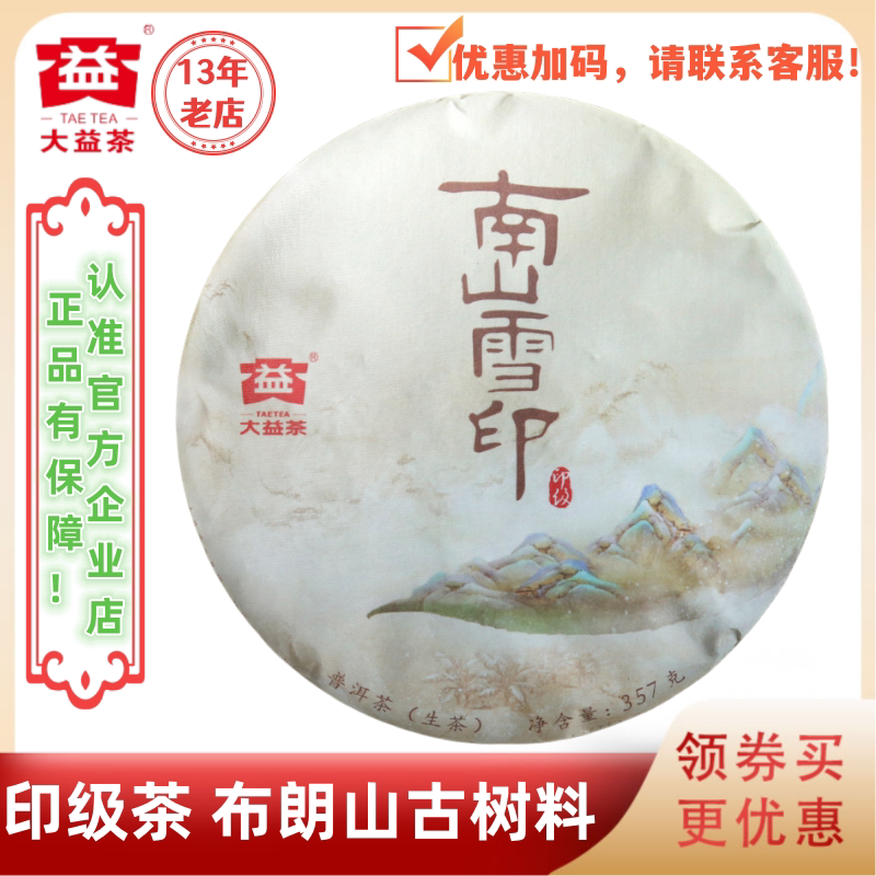 大益普洱茶2019年南山雪印生茶1901批普洱茶印级茶