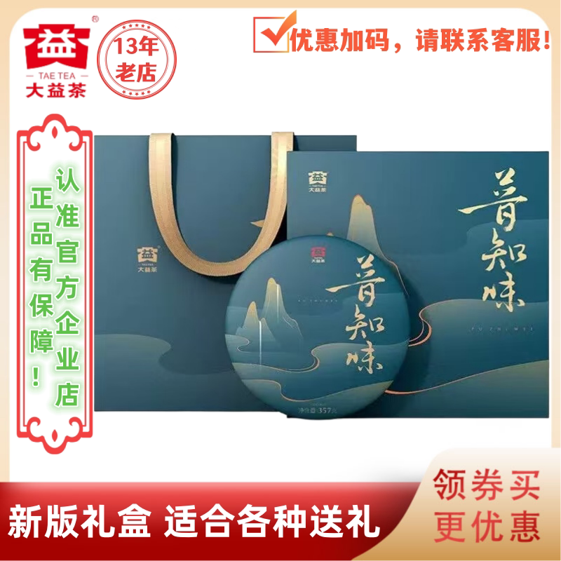 大益普洱茶普知味熟茶 礼盒装 批次随机 357g/饼